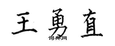 何伯昌王勇直楷书个性签名怎么写