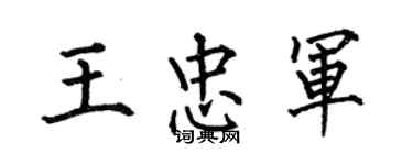何伯昌王忠军楷书个性签名怎么写