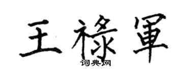 何伯昌王禄军楷书个性签名怎么写