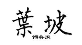 何伯昌叶坡楷书个性签名怎么写