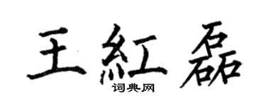 何伯昌王红磊楷书个性签名怎么写