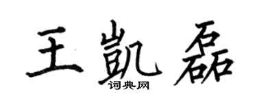 何伯昌王凯磊楷书个性签名怎么写