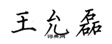 何伯昌王允磊楷书个性签名怎么写