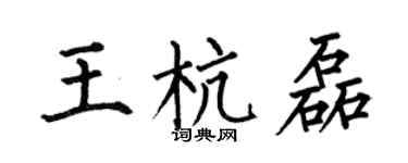 何伯昌王杭磊楷书个性签名怎么写