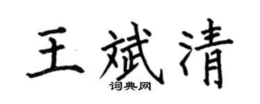 何伯昌王斌清楷书个性签名怎么写