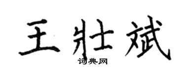 何伯昌王壮斌楷书个性签名怎么写