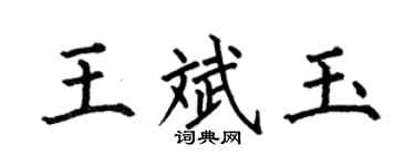 何伯昌王斌玉楷书个性签名怎么写