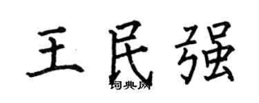 何伯昌王民强楷书个性签名怎么写