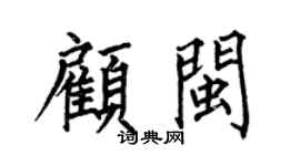 何伯昌顾闽楷书个性签名怎么写