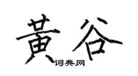 何伯昌黄谷楷书个性签名怎么写