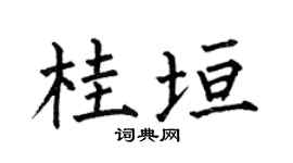 何伯昌桂垣楷书个性签名怎么写