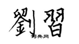 何伯昌刘习楷书个性签名怎么写