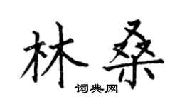 何伯昌林桑楷书个性签名怎么写
