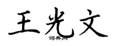 丁谦王光文楷书个性签名怎么写