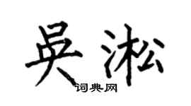 何伯昌吴淞楷书个性签名怎么写