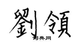 何伯昌刘领楷书个性签名怎么写