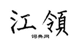 何伯昌江领楷书个性签名怎么写