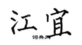 何伯昌江宜楷书个性签名怎么写