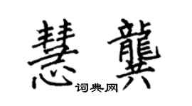 何伯昌慧龚楷书个性签名怎么写