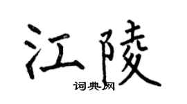 何伯昌江陵楷书个性签名怎么写