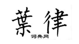 何伯昌叶律楷书个性签名怎么写