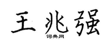 何伯昌王兆强楷书个性签名怎么写