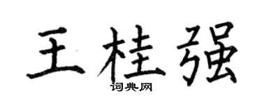 何伯昌王桂强楷书个性签名怎么写