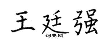 何伯昌王廷强楷书个性签名怎么写