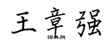 何伯昌王章强楷书个性签名怎么写