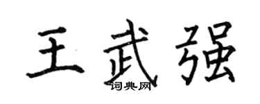 何伯昌王武强楷书个性签名怎么写