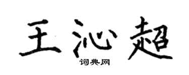 何伯昌王沁超楷书个性签名怎么写