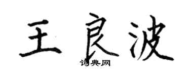 何伯昌王良波楷书个性签名怎么写