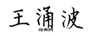 何伯昌王涌波楷书个性签名怎么写