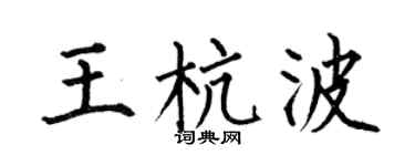 何伯昌王杭波楷书个性签名怎么写