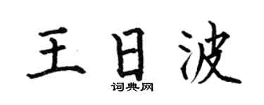 何伯昌王日波楷书个性签名怎么写