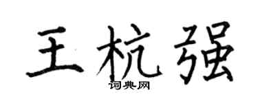 何伯昌王杭强楷书个性签名怎么写