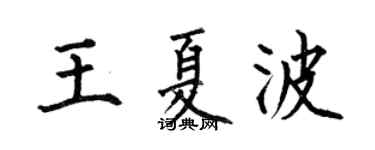 何伯昌王夏波楷书个性签名怎么写