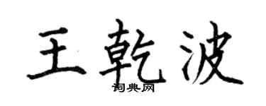 何伯昌王乾波楷书个性签名怎么写