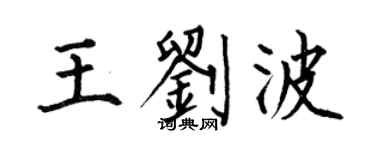 何伯昌王刘波楷书个性签名怎么写