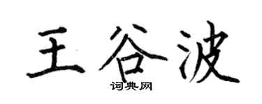 何伯昌王谷波楷书个性签名怎么写