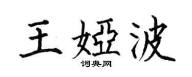 何伯昌王娅波楷书个性签名怎么写
