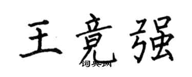 何伯昌王竞强楷书个性签名怎么写