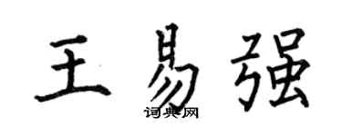 何伯昌王易强楷书个性签名怎么写