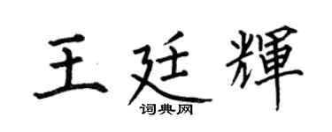 何伯昌王廷辉楷书个性签名怎么写