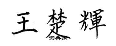 何伯昌王楚辉楷书个性签名怎么写