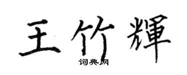 何伯昌王竹辉楷书个性签名怎么写