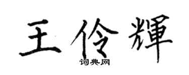 何伯昌王伶辉楷书个性签名怎么写