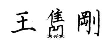 何伯昌王隽刚楷书个性签名怎么写
