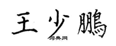 何伯昌王少鹏楷书个性签名怎么写