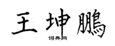 何伯昌王坤鹏楷书个性签名怎么写